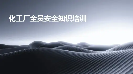化工厂全员安全知识培训