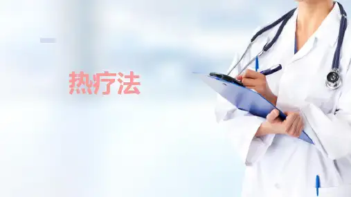 护理技术 冷热疗法 热疗法 护理学基础课件
