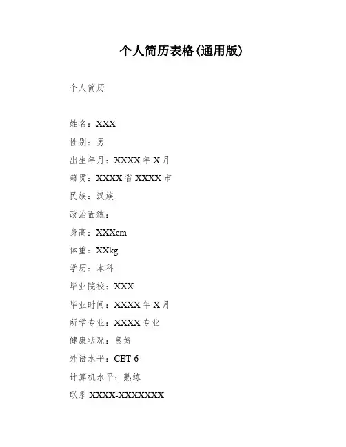 个人简历表格(通用版)