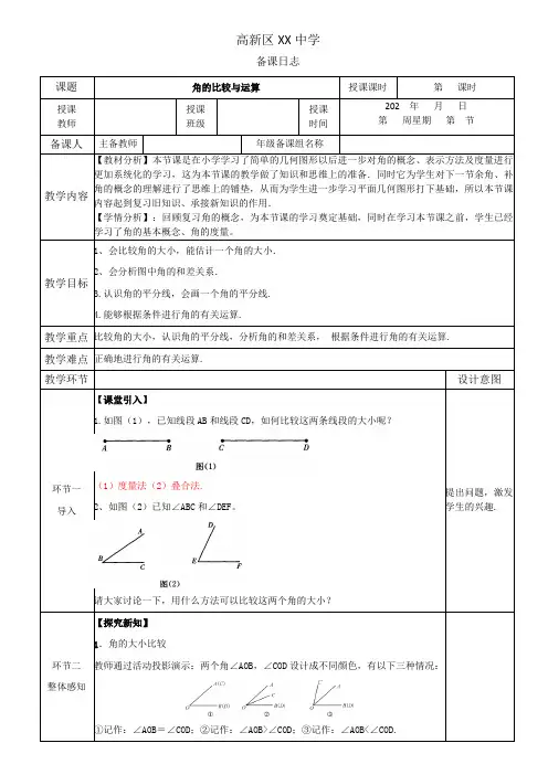 4.3.2角的比较与运算教学设计人教版七年级数学上册