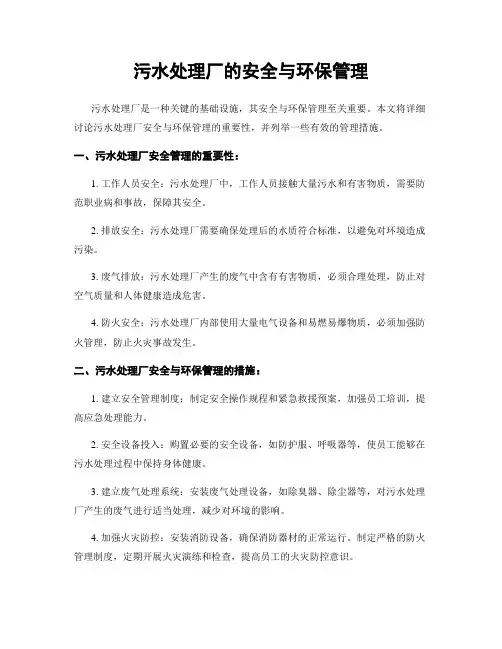 污水处理厂的安全与环保管理