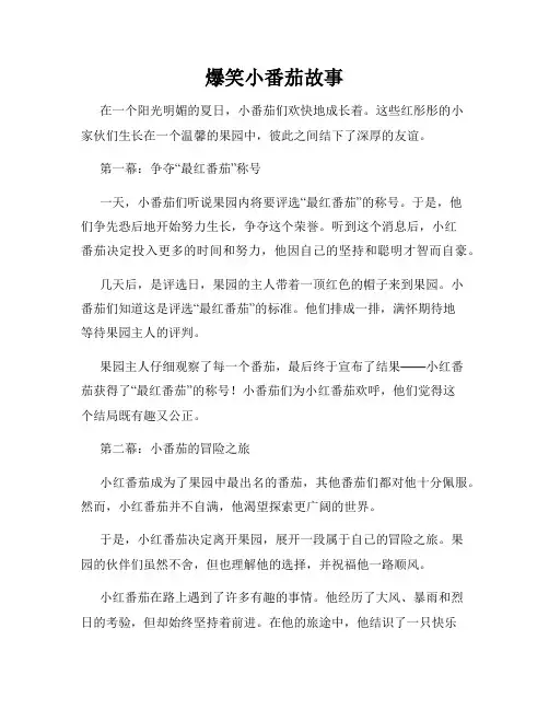 爆笑小番茄故事