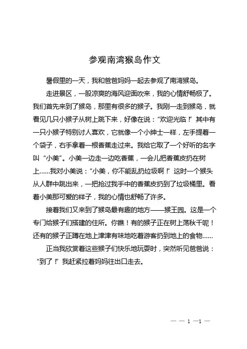 参观南湾猴岛作文