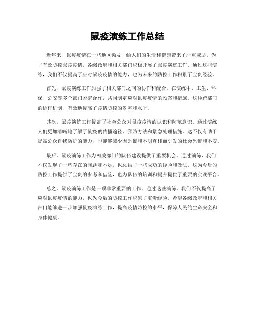 鼠疫演练工作总结