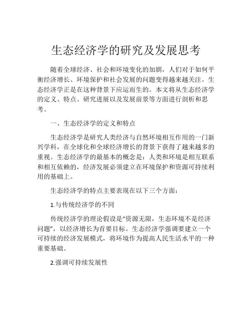 生态经济学的研究及发展思考