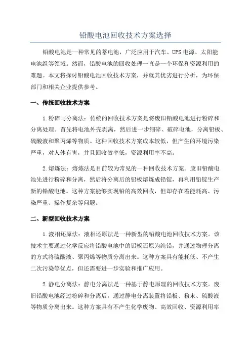 铅酸电池回收技术方案选择