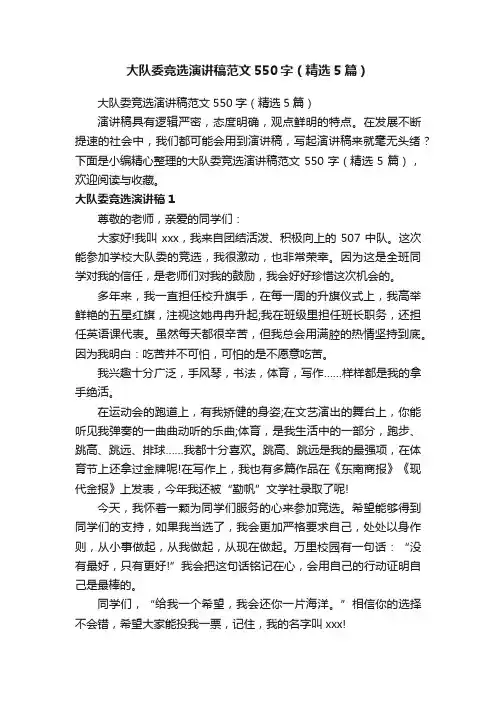 大队委竞选演讲稿范文550字（精选5篇）