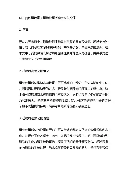 幼儿园种植教育：植物种植活动意义与价值