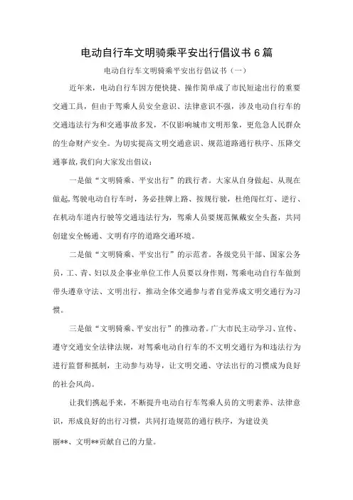 电动自行车文明骑乘平安出行倡议书6篇宣传资料