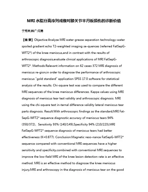 MRI水脂分离序列成像对膝关节半月板损伤的诊断价值