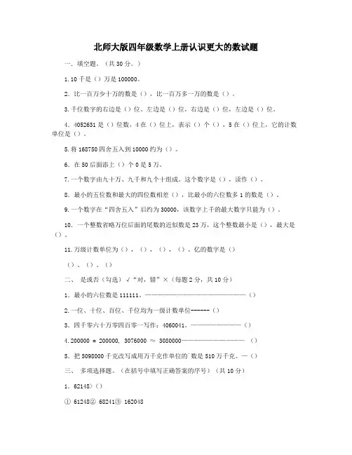 北师大版四年级数学上册认识更大的数试题