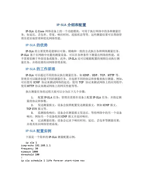 IP-SLA介绍和配置