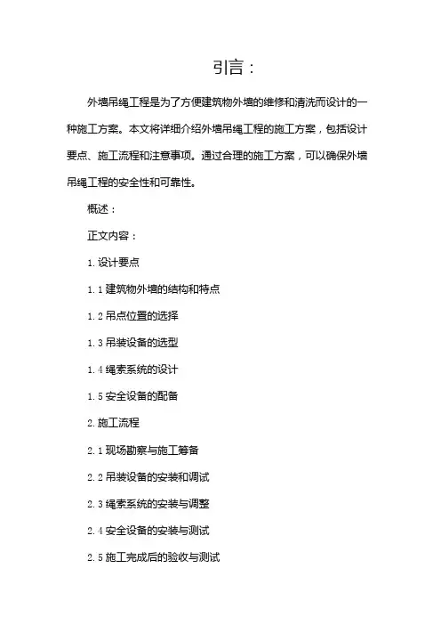 外墙吊绳工程施工方案