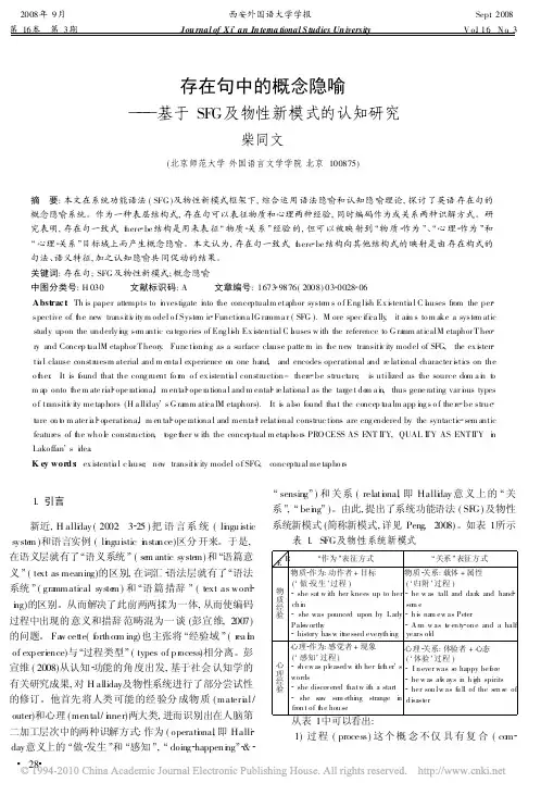 存在句中的概念隐喻_基于SFG及物性新模式的认知研究