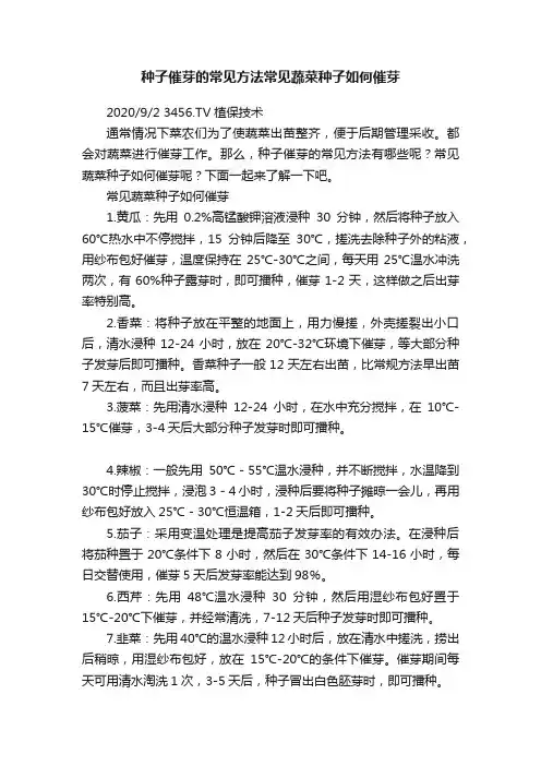 种子催芽的常见方法常见蔬菜种子如何催芽