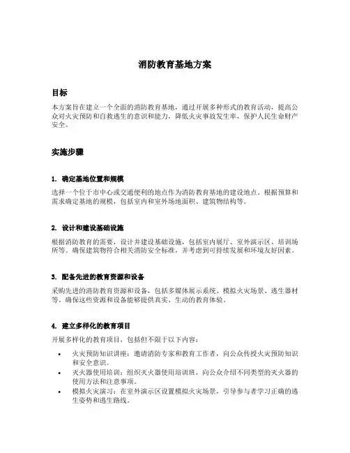 消防教育基地方案