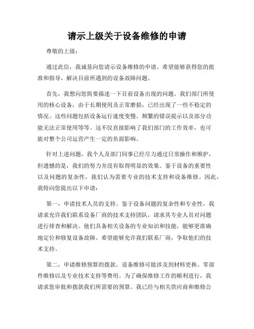 请示上级关于设备维修的申请