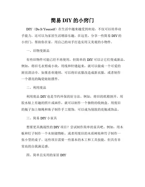 简易DIY的小窍门