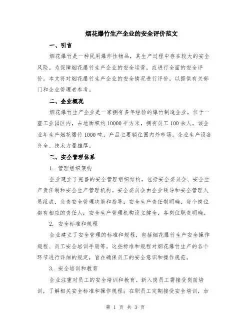 烟花爆竹生产企业的安全评价范文