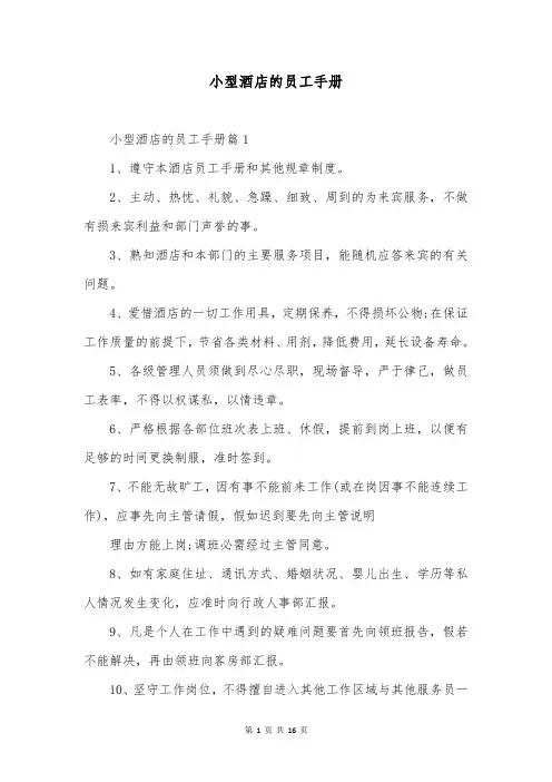 小型酒店的员工手册