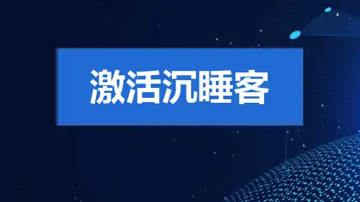 门店如何激活沉睡顾客