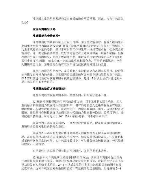 宝宝斗鸡眼怎么办
