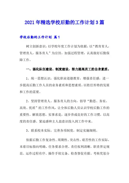 2021年精选学校后勤的工作计划3篇