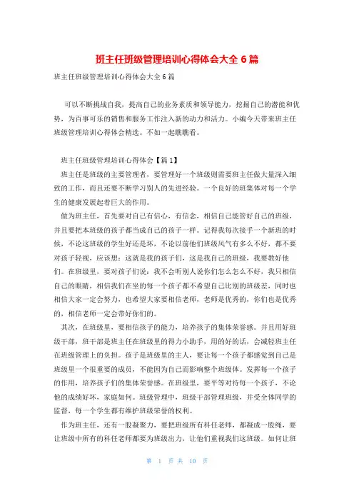 班主任班级管理培训心得体会大全6篇