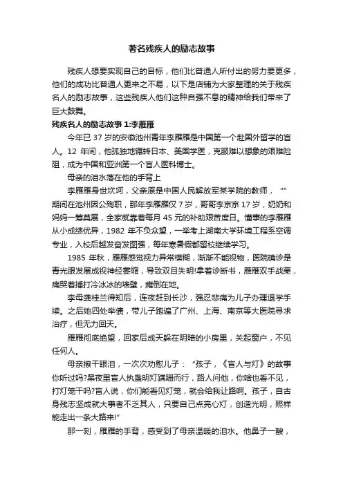 著名残疾人的励志故事