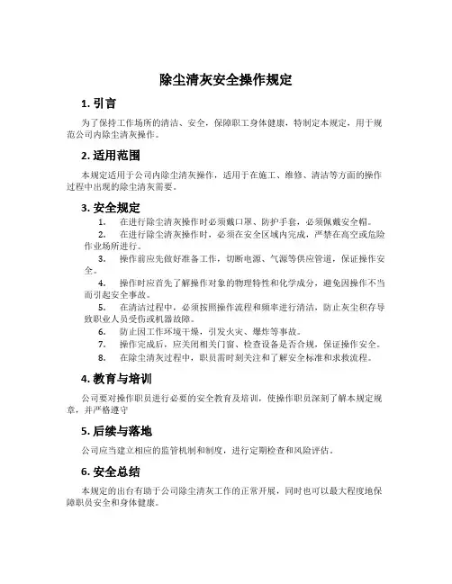 除尘清灰安全操作规定