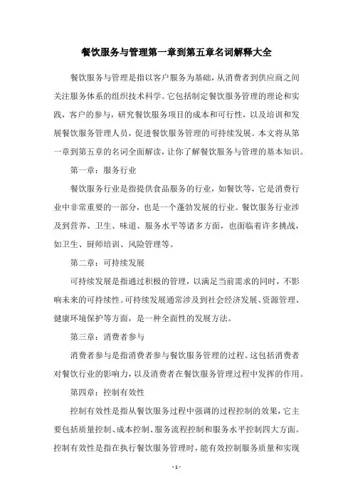 餐饮服务与管理第一章到第五章名词解释大全