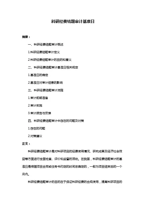 科研经费结题审计基准日