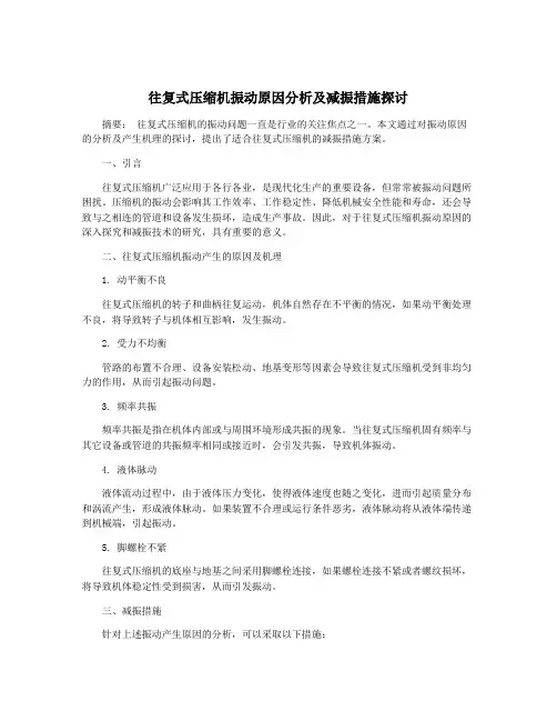 往复式压缩机振动原因分析及减振措施探讨