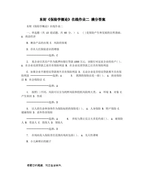 东财《保险学概论》在线作业二 满分答案
