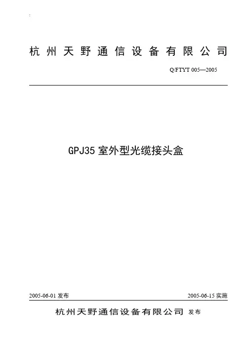 光缆接头盒企业标准