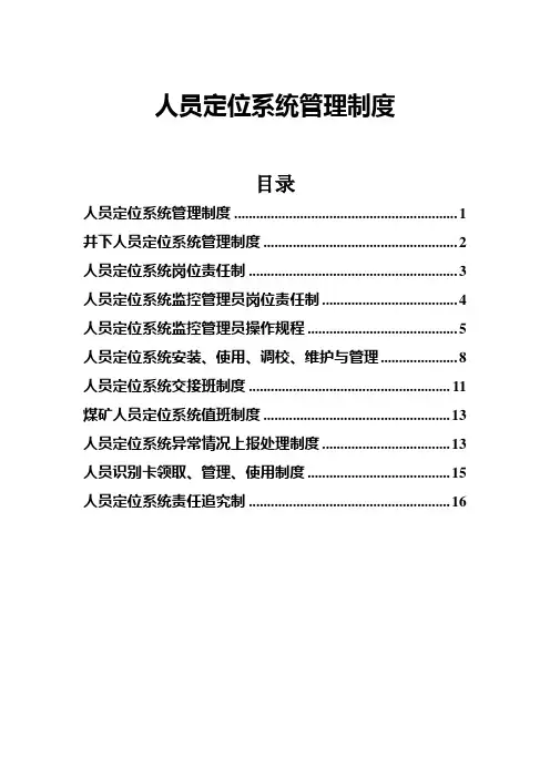 人员定位系统管理制度汇编