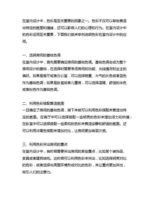 举例说明色彩在室内设计中的应用