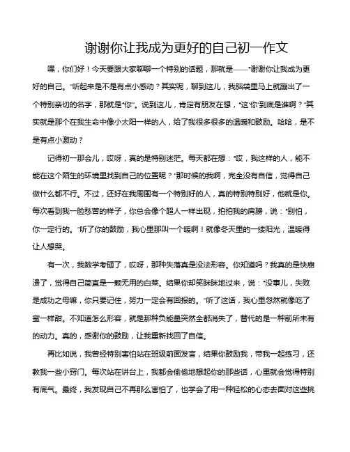 谢谢你让我成为更好的自己初一作文
