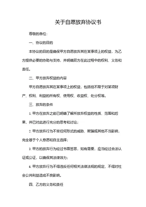 关于自愿放弃协议书[1]