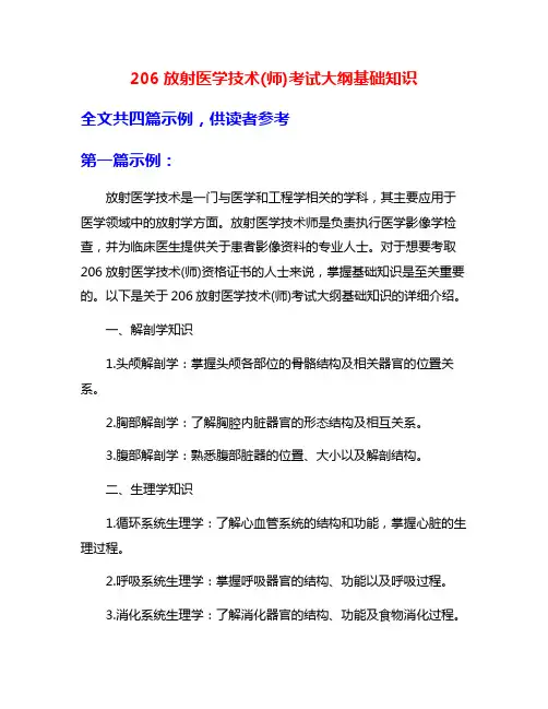 206放射医学技术(师)考试大纲基础知识