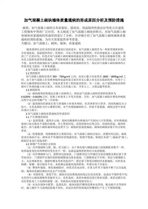 加气混凝土砌块墙体质量通病的形成原因分析及预防措施