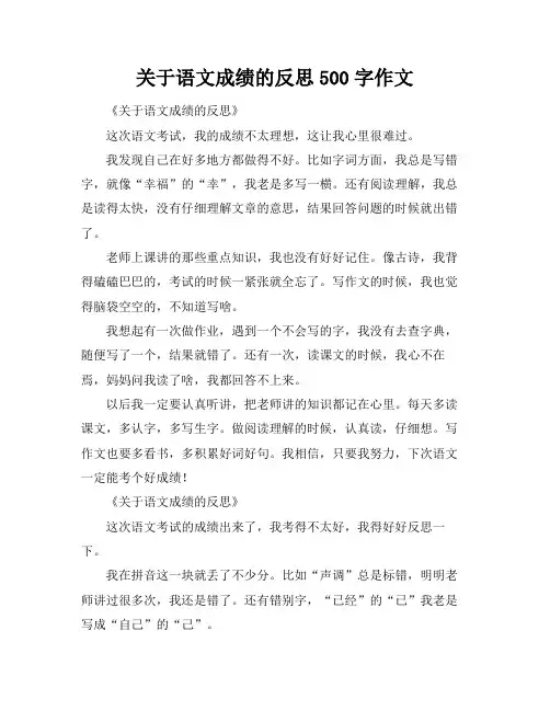 关于语文成绩的反思500字作文
