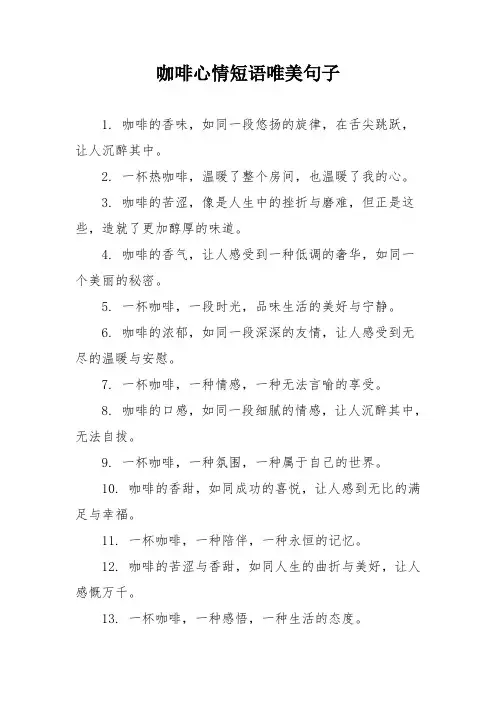 咖啡心情短语唯美句子