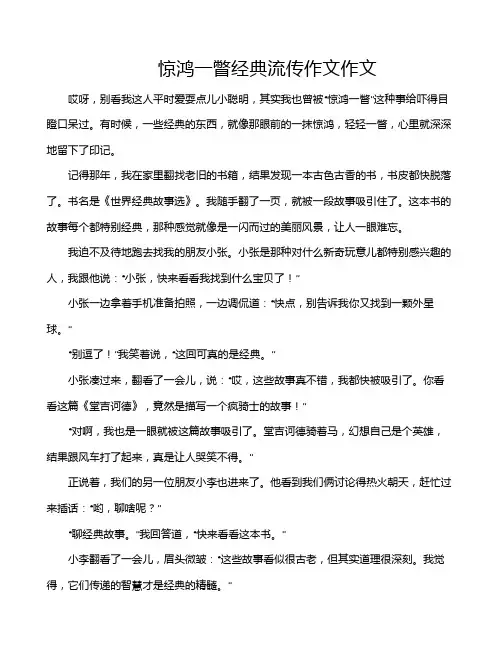 惊鸿一瞥经典流传作文作文