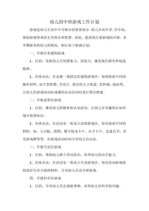 幼儿园中班三大创游计划