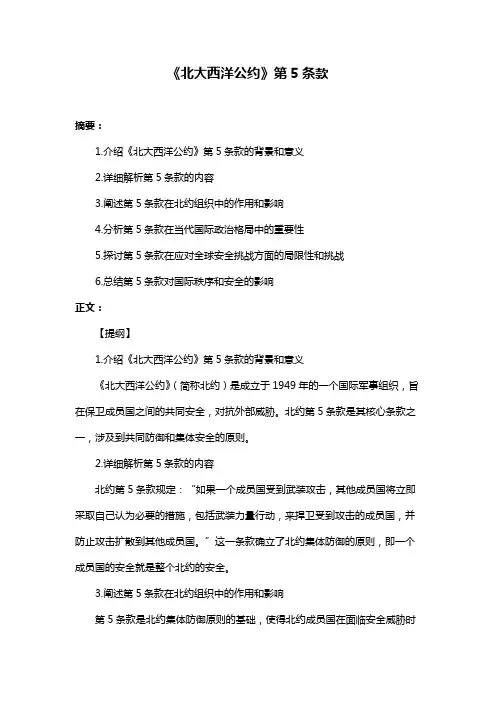 《北大西洋公约》第5条款