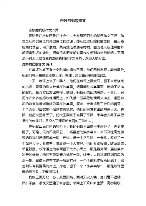 奇妙的蚂蚁作文六篇