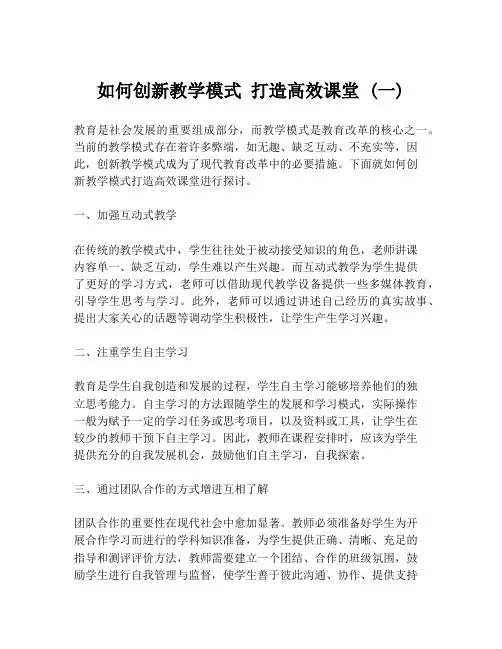 如何创新教学模式 打造高效课堂 (一)