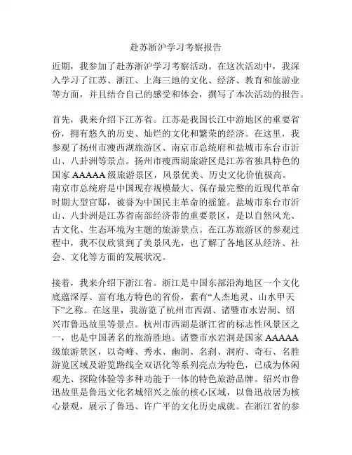 赴苏浙沪学习考察报告