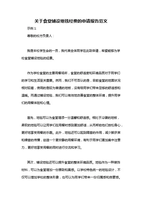 关于食堂铺设地毯经费的申请报告范文